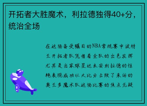 开拓者大胜魔术，利拉德独得40+分，统治全场