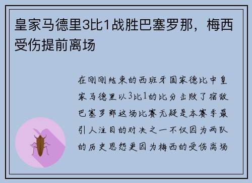 皇家马德里3比1战胜巴塞罗那，梅西受伤提前离场