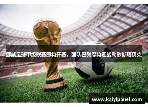 挪威足球甲级联赛即将开赛，强队巴列摩将迎战劲敌斯塔贝克