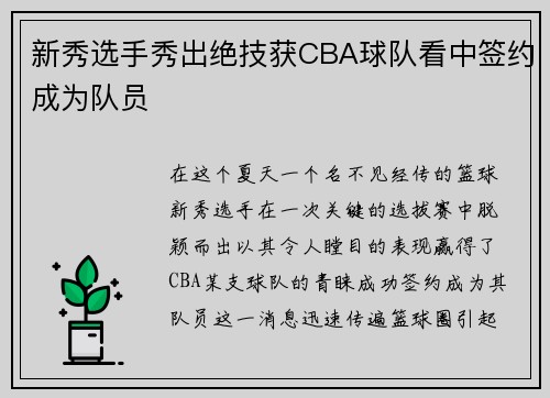 新秀选手秀出绝技获CBA球队看中签约成为队员