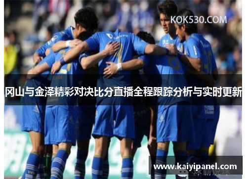 冈山与金泽精彩对决比分直播全程跟踪分析与实时更新