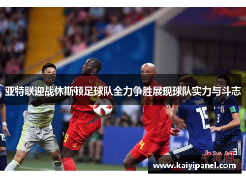 亚特联迎战休斯顿足球队全力争胜展现球队实力与斗志