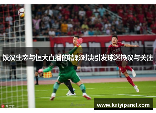 铁汉生态与恒大直播的精彩对决引发球迷热议与关注
