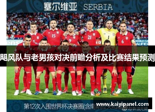 飓风队与老男孩对决前瞻分析及比赛结果预测