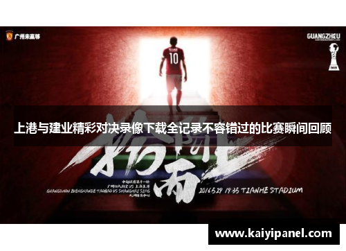 上港与建业精彩对决录像下载全记录不容错过的比赛瞬间回顾