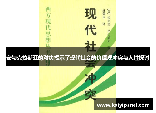 安与克拉斯亚的对决揭示了现代社会的价值观冲突与人性探讨