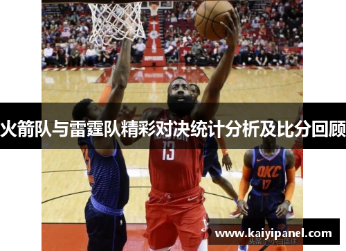 火箭队与雷霆队精彩对决统计分析及比分回顾