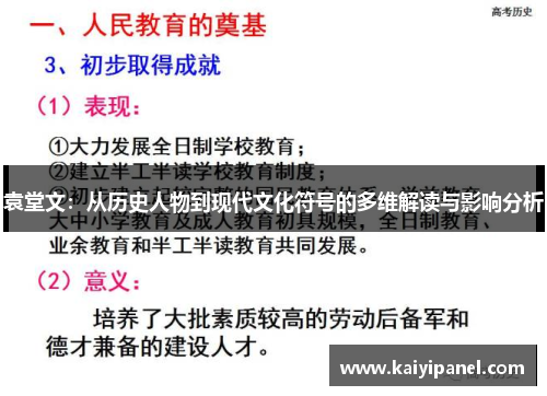袁堂文：从历史人物到现代文化符号的多维解读与影响分析