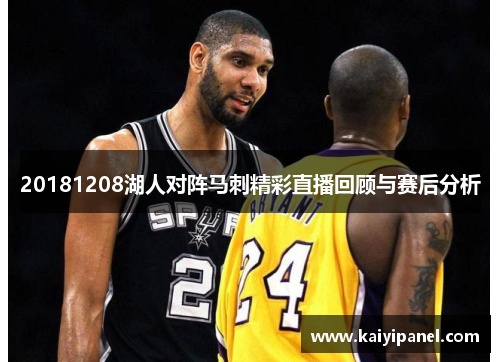 20181208湖人对阵马刺精彩直播回顾与赛后分析