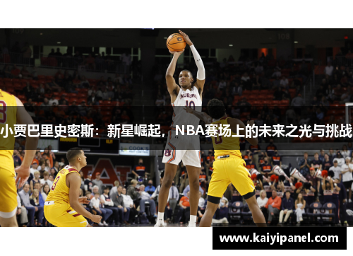 小贾巴里史密斯：新星崛起，NBA赛场上的未来之光与挑战