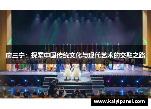 廖三宁：探索中国传统文化与现代艺术的交融之路
