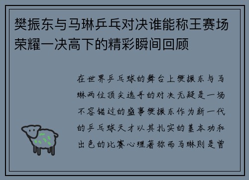 樊振东与马琳乒乓对决谁能称王赛场荣耀一决高下的精彩瞬间回顾