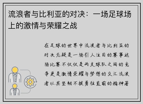 流浪者与比利亚的对决：一场足球场上的激情与荣耀之战