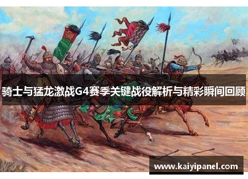 骑士与猛龙激战G4赛季关键战役解析与精彩瞬间回顾