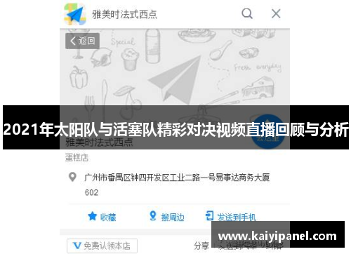 2021年太阳队与活塞队精彩对决视频直播回顾与分析