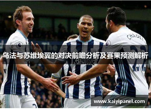 乌法与苏维埃翼的对决前瞻分析及赛果预测解析