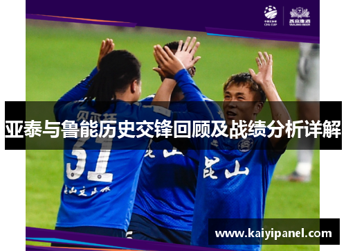 亚泰与鲁能历史交锋回顾及战绩分析详解