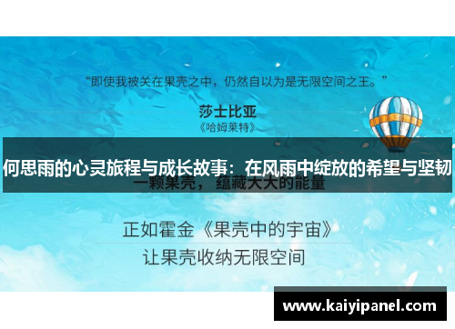 何思雨的心灵旅程与成长故事：在风雨中绽放的希望与坚韧