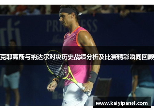 克耶高斯与纳达尔对决历史战绩分析及比赛精彩瞬间回顾