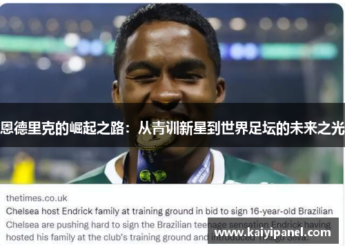 恩德里克的崛起之路：从青训新星到世界足坛的未来之光