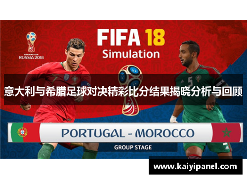 意大利与希腊足球对决精彩比分结果揭晓分析与回顾