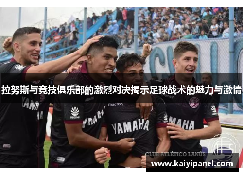 拉努斯与竞技俱乐部的激烈对决揭示足球战术的魅力与激情