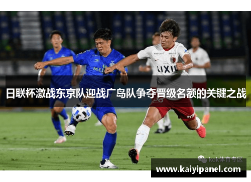 日联杯激战东京队迎战广岛队争夺晋级名额的关键之战