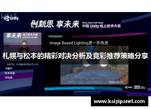 札幌与松本的精彩对决分析及竞彩推荐策略分享
