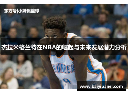 杰拉米格兰特在NBA的崛起与未来发展潜力分析