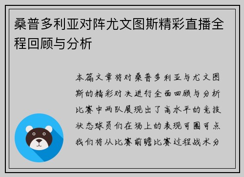 桑普多利亚对阵尤文图斯精彩直播全程回顾与分析