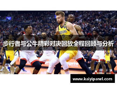 步行者与公牛精彩对决回放全程回顾与分析