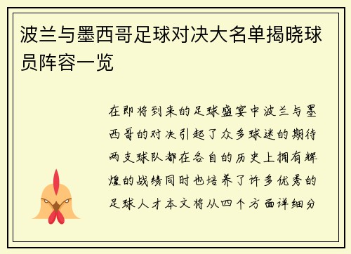 波兰与墨西哥足球对决大名单揭晓球员阵容一览