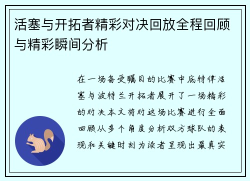 活塞与开拓者精彩对决回放全程回顾与精彩瞬间分析