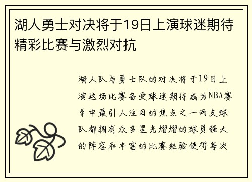 湖人勇士对决将于19日上演球迷期待精彩比赛与激烈对抗