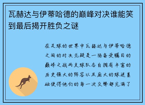 瓦赫达与伊蒂哈德的巅峰对决谁能笑到最后揭开胜负之谜