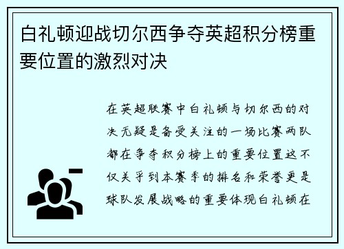 白礼顿迎战切尔西争夺英超积分榜重要位置的激烈对决