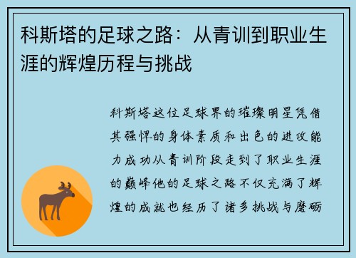 科斯塔的足球之路：从青训到职业生涯的辉煌历程与挑战