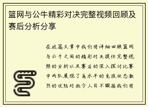 篮网与公牛精彩对决完整视频回顾及赛后分析分享