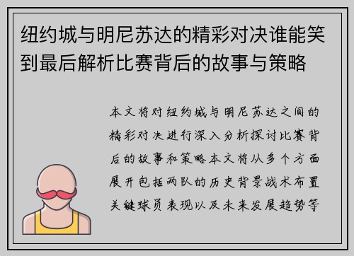 纽约城与明尼苏达的精彩对决谁能笑到最后解析比赛背后的故事与策略
