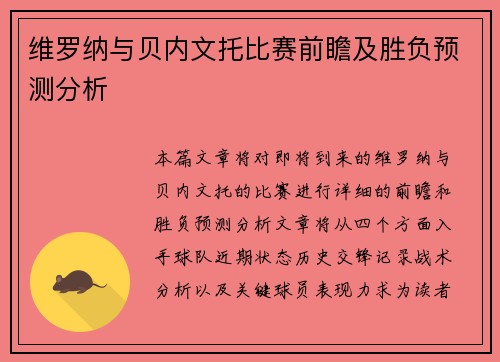 维罗纳与贝内文托比赛前瞻及胜负预测分析