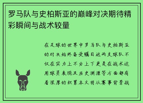 罗马队与史柏斯亚的巅峰对决期待精彩瞬间与战术较量